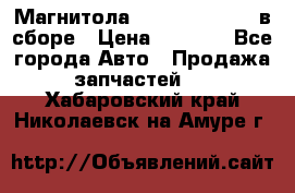 Магнитола GM opel astra H в сборе › Цена ­ 7 000 - Все города Авто » Продажа запчастей   . Хабаровский край,Николаевск-на-Амуре г.